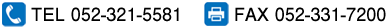 052-321-5581　FAX番号 052-331-7200　お電話でのお問い合わせもお気軽にどうぞ